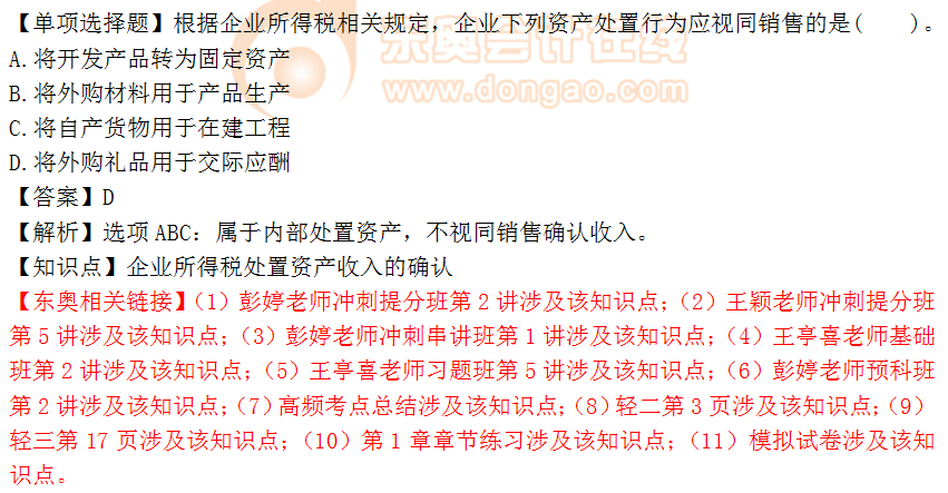 2018年稅務師《稅法二》單選題：企業(yè)所得稅處置資產(chǎn)