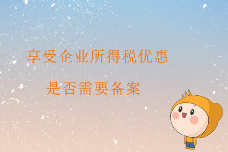 享受企業(yè)所得稅優(yōu)惠是否需要備案？
