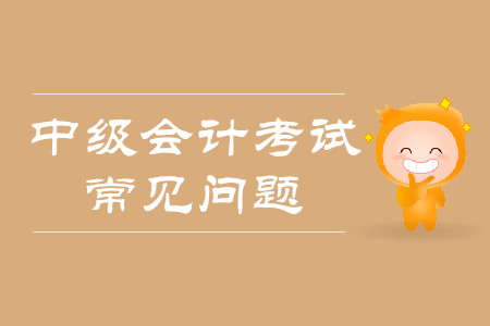 中級會計師報名流程2020年是什么樣的？