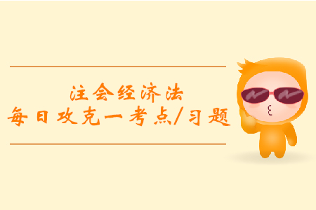 在主板和中小板IPO的條件_注會經(jīng)濟(jì)法每日一考點(diǎn)及習(xí)題 在主板和中小板IPO的條件_注會經(jīng)濟(jì)法每日一考點(diǎn)及習(xí)題