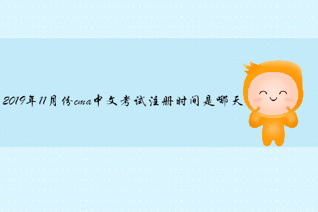 2019年11月份cma中文考試注冊(cè)時(shí)間是哪天