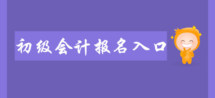 2020年初級(jí)會(huì)計(jì)職稱報(bào)名入口何時(shí)開(kāi)通？入口開(kāi)通前如何備考？