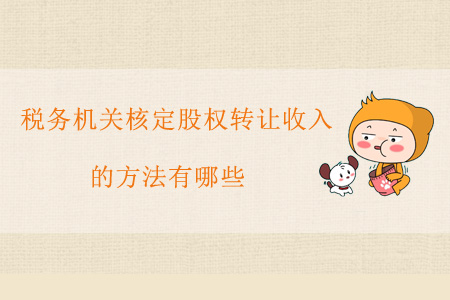 稅務機關核定股權轉讓收入的方法有哪些？