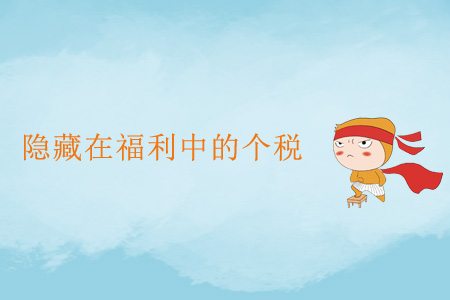 隱藏在福利中的個稅 隱藏在福利中的個稅