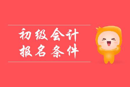 20年陜西初級(jí)會(huì)計(jì)師報(bào)名條件是什么？