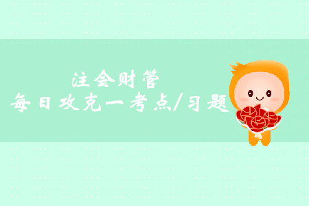 品種法、分批法、分步法的比較_注會財管每日一考點及習題