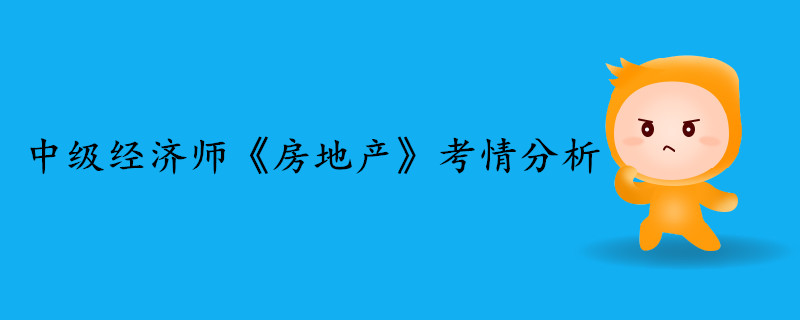 中級經(jīng)濟(jì)師《房地產(chǎn)》考情分析 中級經(jīng)濟(jì)師《房地產(chǎn)》考情分析
