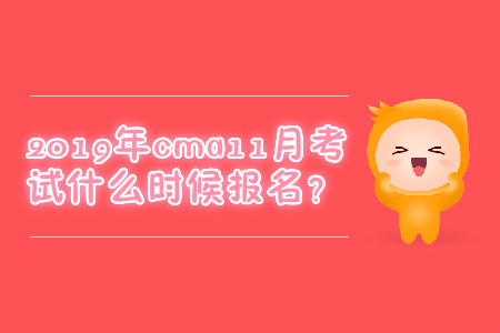2019年cma11月考試什么時候報名？