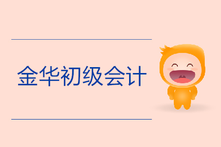 金華初級會計報名入口是什么？