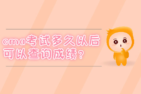 cma考試多久以后可以查詢成績？