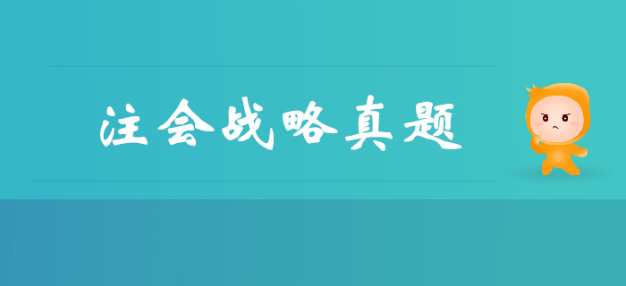 注會(huì)《戰(zhàn)略》第二章戰(zhàn)略分析-2017年真題 注會(huì)《戰(zhàn)略》第二章戰(zhàn)略分析-2017年真題