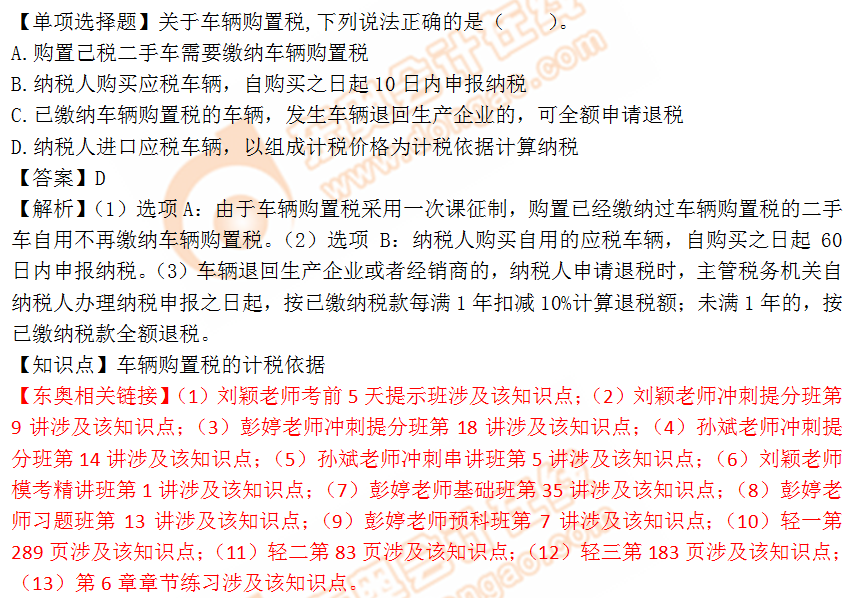 2018年稅務(wù)師《稅法一》單選題：車輛購置稅計稅依據(jù)2