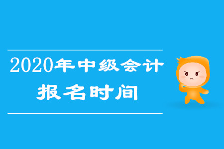 內(nèi)蒙古中級會計報名時間2020年什么時候公布？