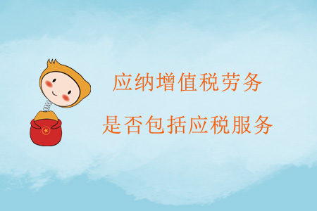 應納增值稅勞務是否包括應稅服務？