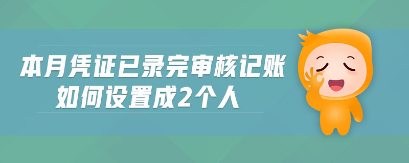 本月憑證已錄完審核記賬如何設置成2個人