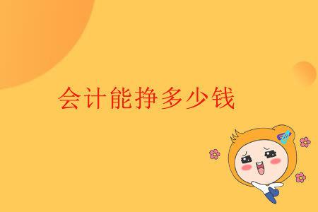 會(huì)計(jì)能掙多少錢？