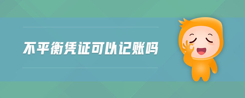 不平衡憑證可以記賬嗎