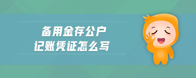 備用金存公戶記賬憑證怎么寫