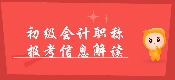 2020年初級會計(jì)報名簡章變化解讀，考試提前，難度變大？