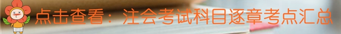 注會(huì)考試科目逐章考點(diǎn)匯總