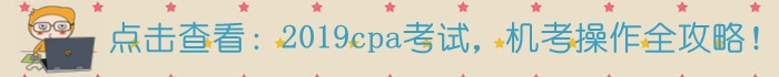 注會(huì)機(jī)考操作攻略