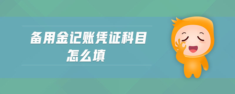 備用金記賬憑證科目怎么填 備用金記賬憑證科目怎么填