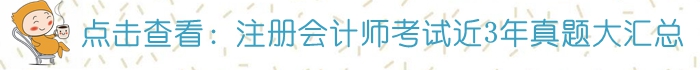 注會(huì)歷年真題匯總