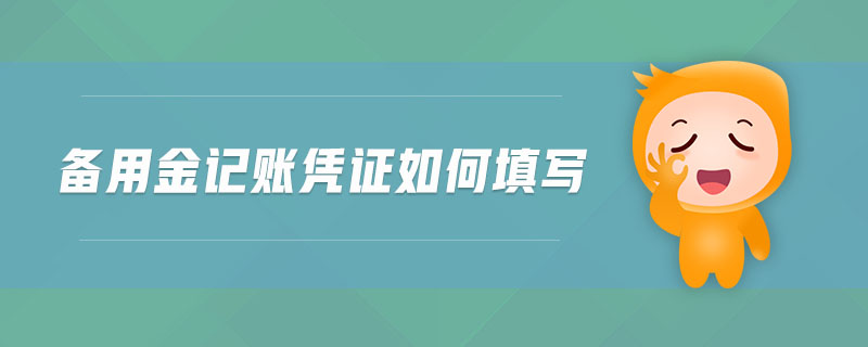 備用金記賬憑證如何填寫 備用金記賬憑證如何填寫