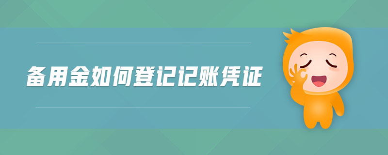 備用金如何登記記賬憑證