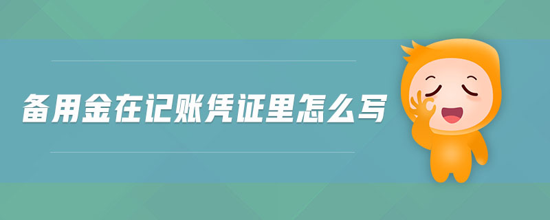 備用金在記賬憑證里怎么寫