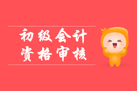 2020年初級(jí)會(huì)計(jì)資格考試西藏拉薩報(bào)名需要審核嗎？