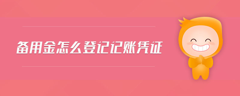備用金怎么登記記賬憑證