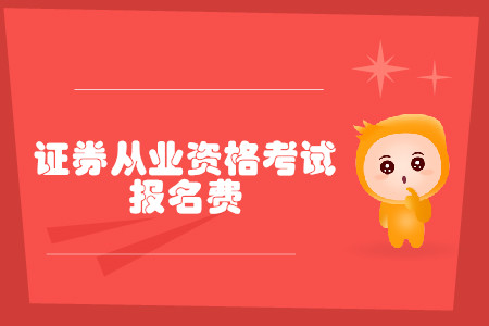 證券從業(yè)資格證考試報(bào)名費(fèi)是多少？
