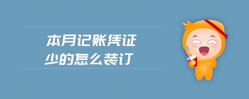 本月記賬憑證少的怎么裝訂 本月記賬憑證少的怎么裝訂