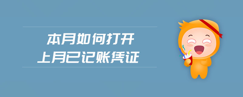 本月如何打開上月已記賬憑證 本月如何打開上月已記賬憑證