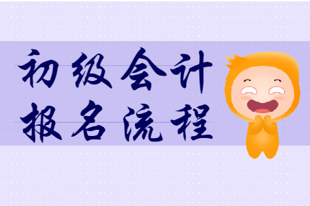 2020年云南大理初級會計考試報名流程是什么？