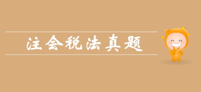注會(huì)《稅法》第二章增值稅法-2013年真題