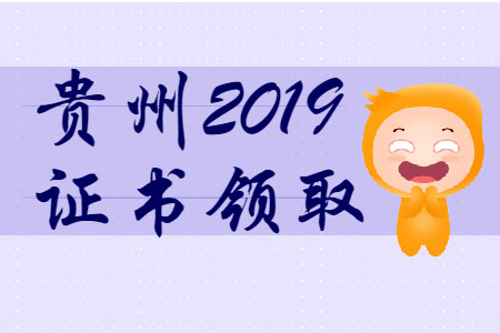 貴州省2019年初級(jí)會(huì)計(jì)師證書(shū)領(lǐng)取時(shí)間匯總