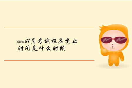 cma11月考試報名截止時間是什么時候