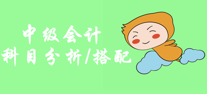 2020年中級會計(jì)職稱考試科目分析，如何搭配考試科目？