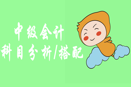 中級會計師先報哪門？怎樣進行科目搭配呢？