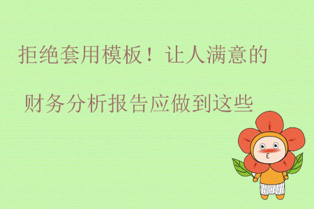 拒絕套用模板！讓人滿意的財務(wù)分析報告應(yīng)做到這些