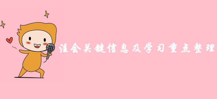 超詳細！2019年注冊會計師考前關(guān)鍵信息及學(xué)習(xí)重點總結(jié)歸納！