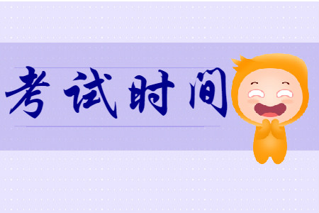 2020年上海初級會計考試時間在什么時候?