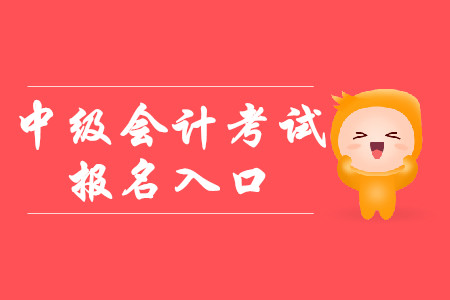 中級會(huì)計(jì)考試報(bào)名查詢?nèi)肟谑裁磿r(shí)候開通？2020年報(bào)考速看！