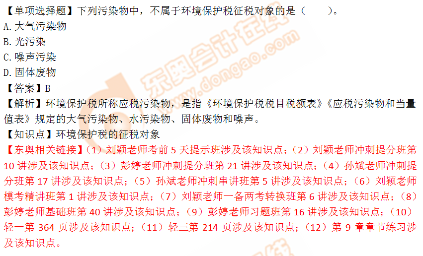 2018年稅務(wù)師《稅法一》單選題：環(huán)境保護(hù)稅的征稅對象