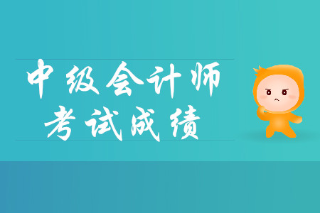 中級會計怎么查成績？流程什么樣？
