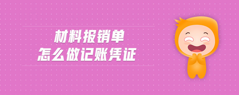 材料報銷單怎么做記賬憑證 材料報銷單怎么做記賬憑證