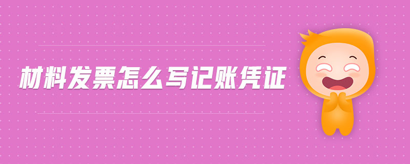 材料發(fā)票怎么寫記賬憑證 材料發(fā)票怎么寫記賬憑證