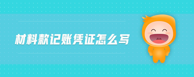 材料款記賬憑證怎么寫 材料款記賬憑證怎么寫